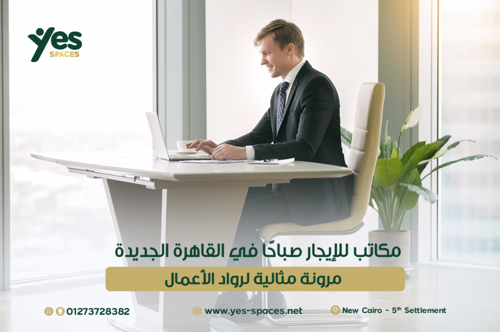 مكاتب للإيجار صباحًا في القاهرة الجديدة