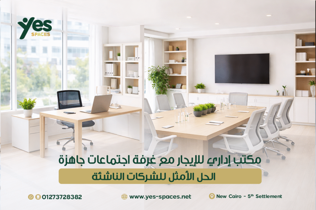 مكتب إداري للإيجار مع غرفة اجتماعات جاهزة