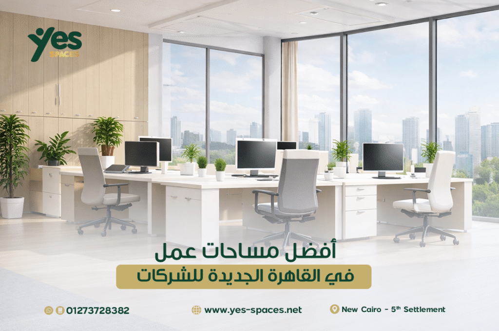 مساحات عمل في القاهرة الجديدة