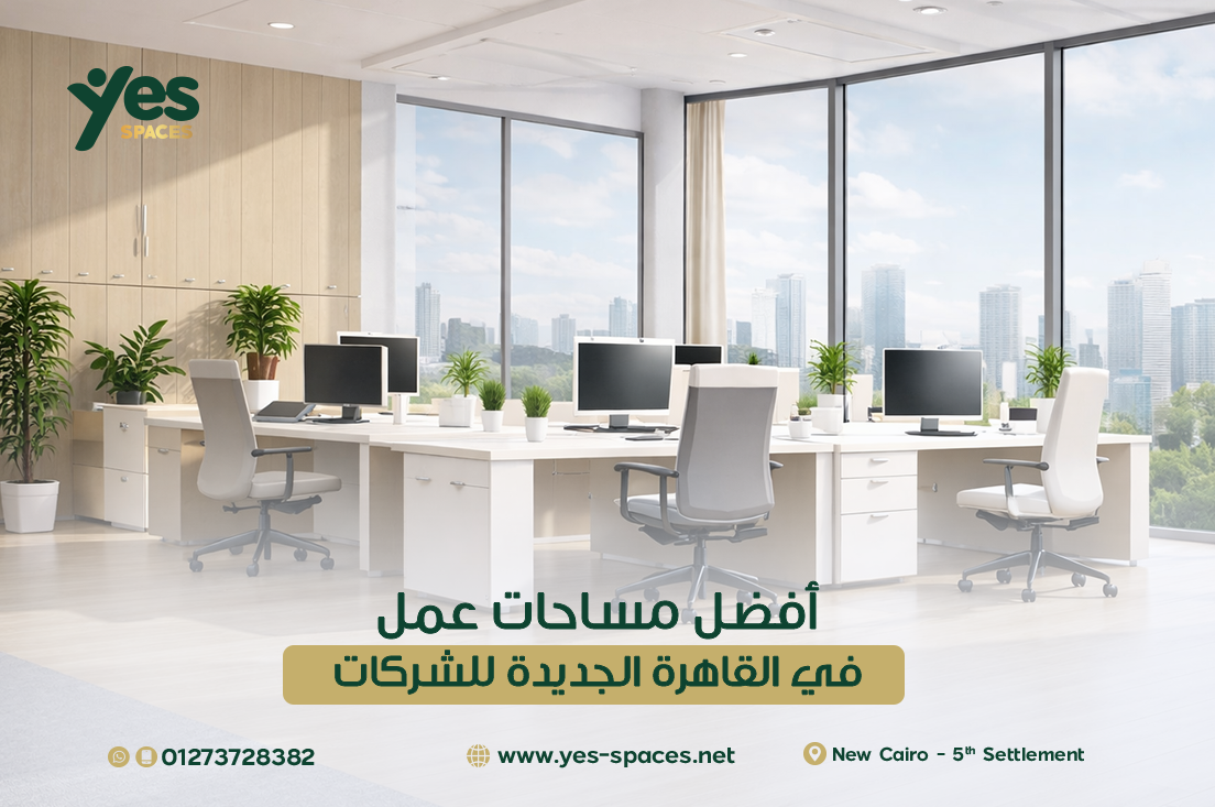 مساحات عمل في القاهرة الجديدة