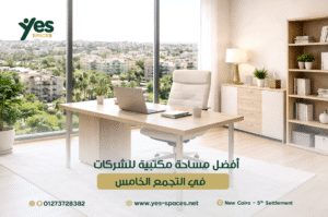 مساحة مكتبية للشركات