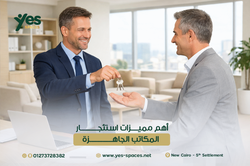 أهم مميزات استئجار المكاتب الجاهزة