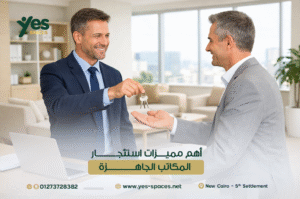 أهم مميزات استئجار المكاتب الجاهزة