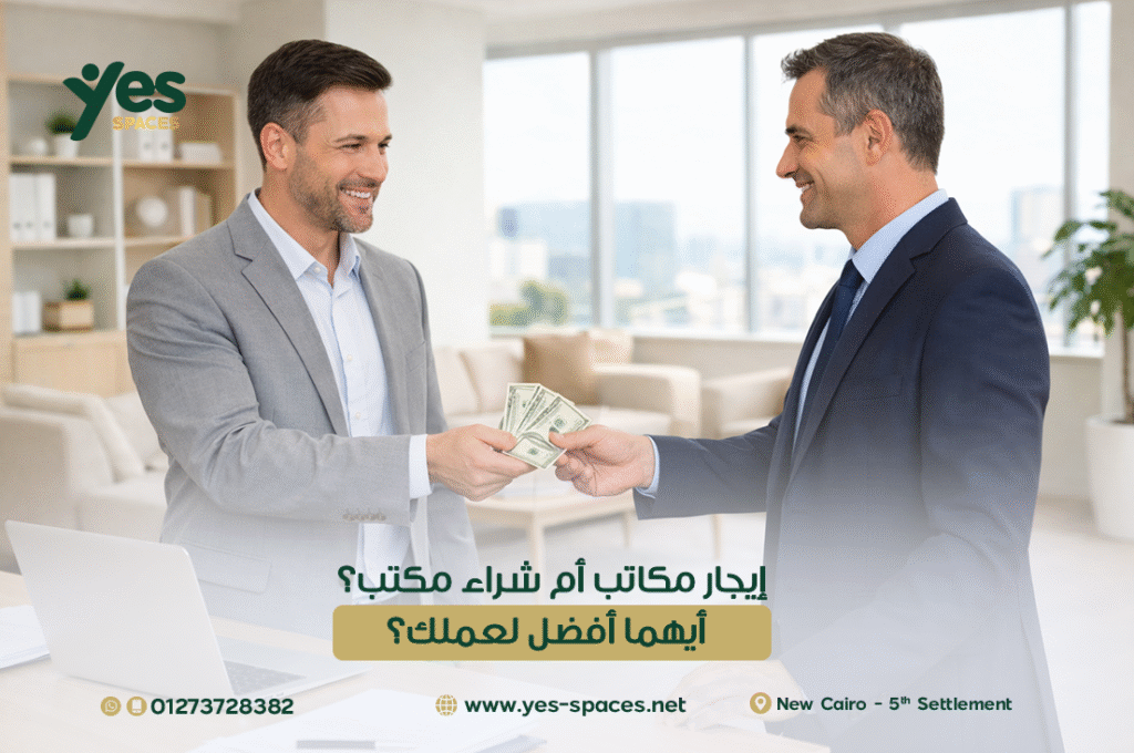 إيجار مكاتب أم شراء مكتب؟ أيهما أفضل لعملك؟