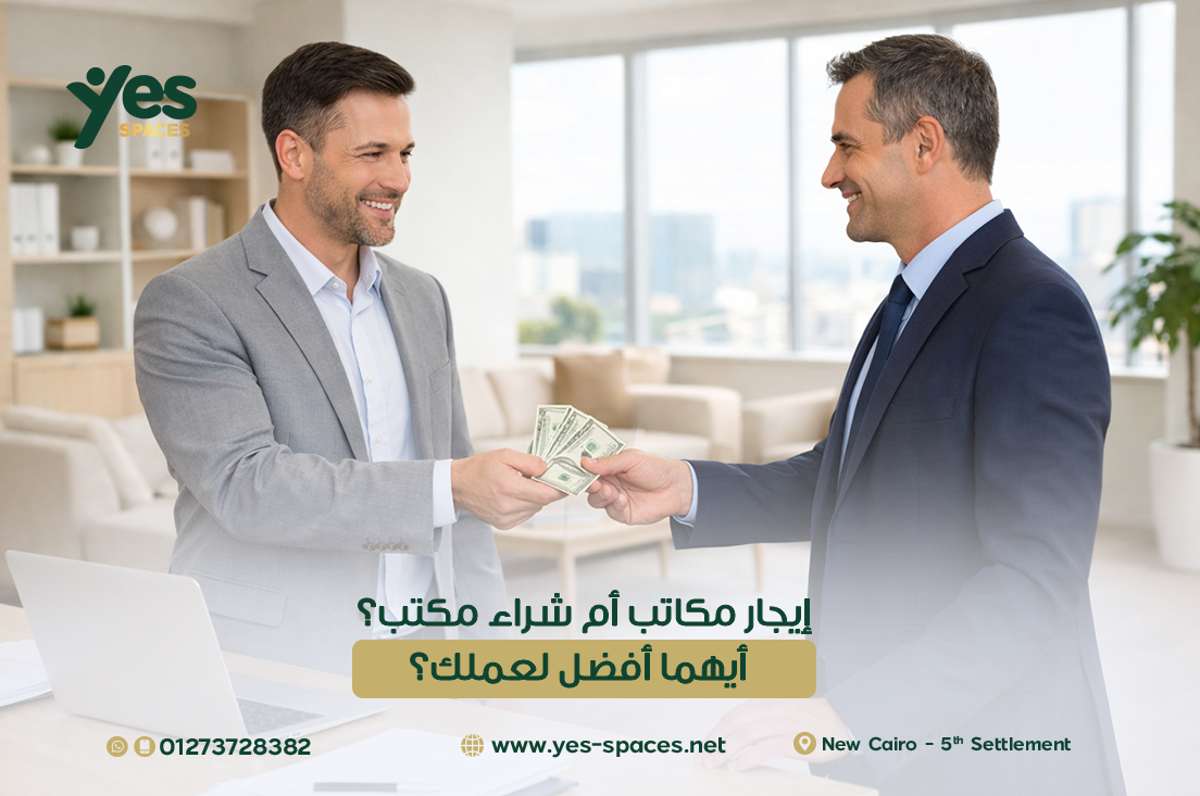 إيجار مكاتب أم شراء مكتب؟ أيهما أفضل لعملك؟