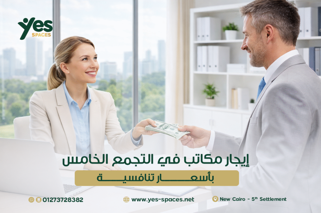 إيجار مكاتب في التجمع الخامس