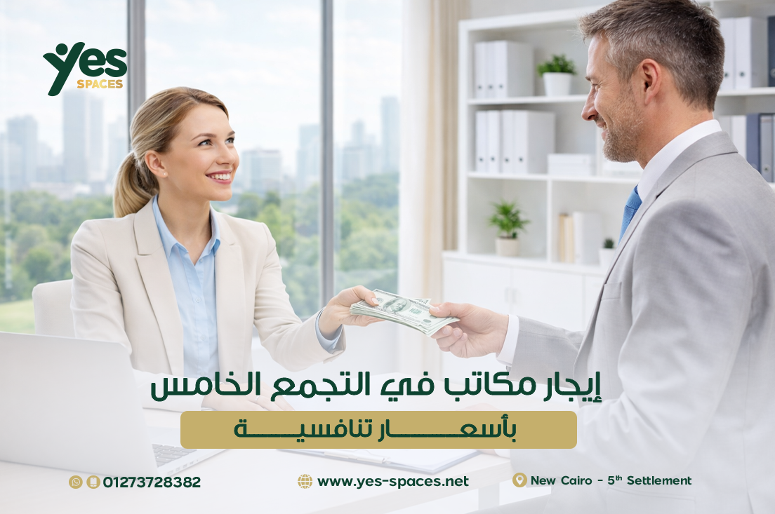 إيجار مكاتب في التجمع الخامس