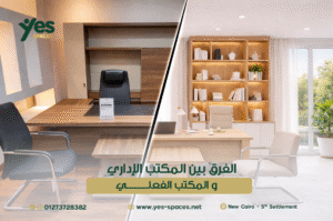 الفرق بين المكتب الإداري والمكتب الفعلي