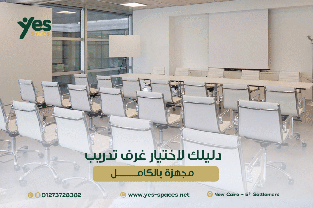 غرف تدريب مجهزة بالكامل