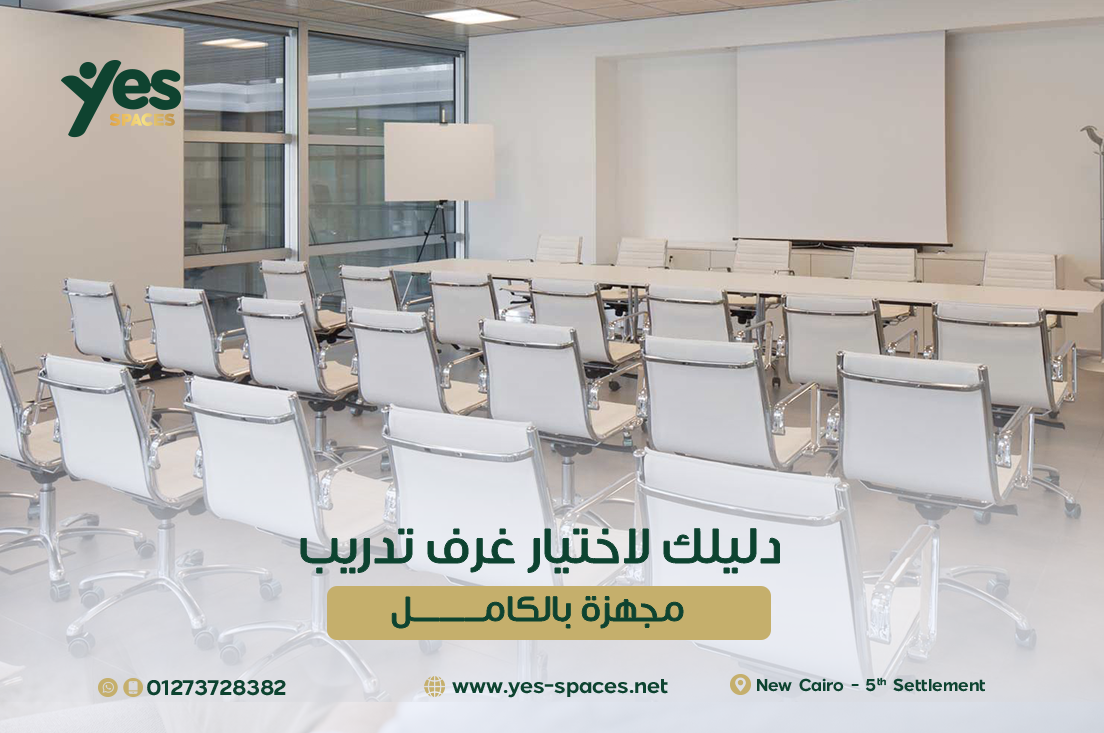 غرف تدريب مجهزة بالكامل