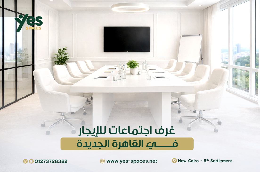 غرف اجتماعات للإيجار