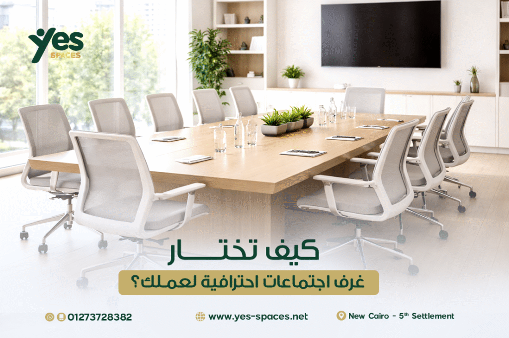 غرف اجتماعات احترافية