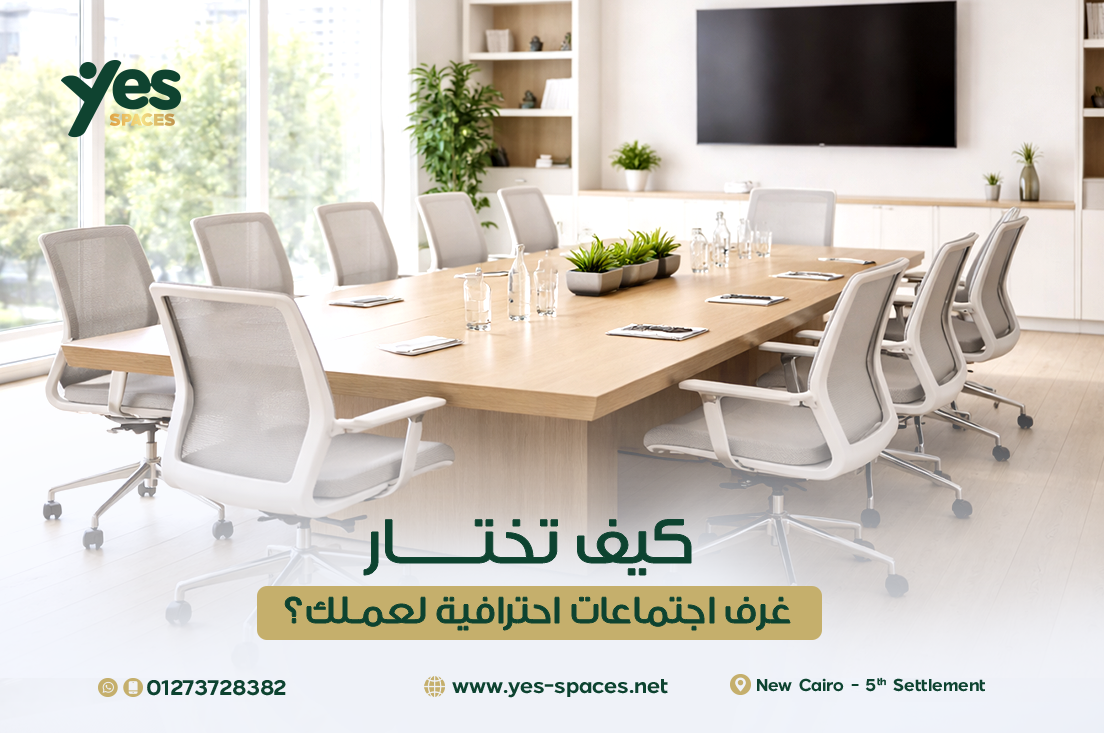 غرف اجتماعات احترافية