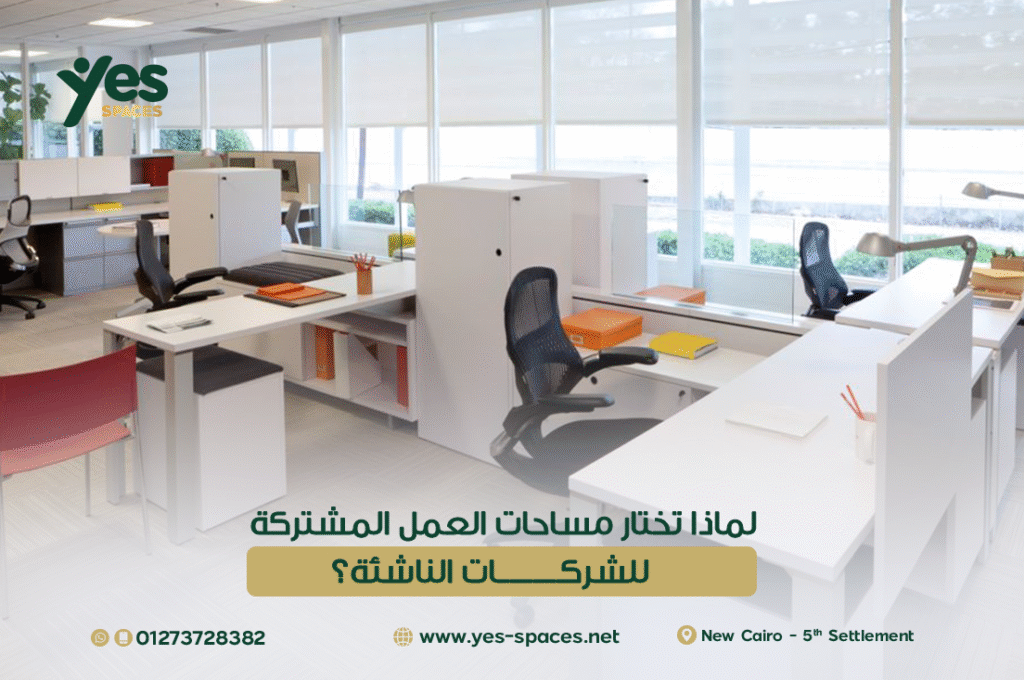 لماذا تختار مساحات العمل المشتركة للشركات الناشئة؟