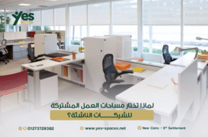 لماذا تختار مساحات العمل المشتركة للشركات الناشئة؟