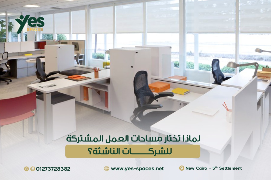 لماذا تختار مساحات العمل المشتركة للشركات الناشئة؟