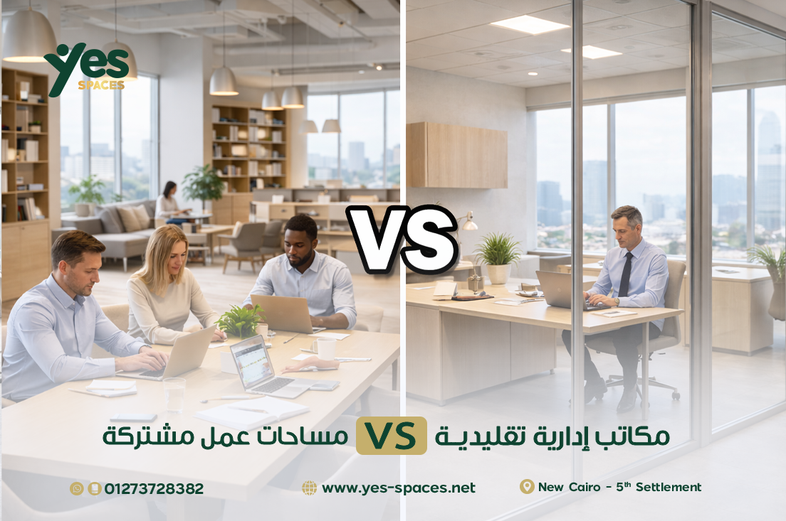 مساحات عمل مشتركة vs مكاتب إدارية تقليدية