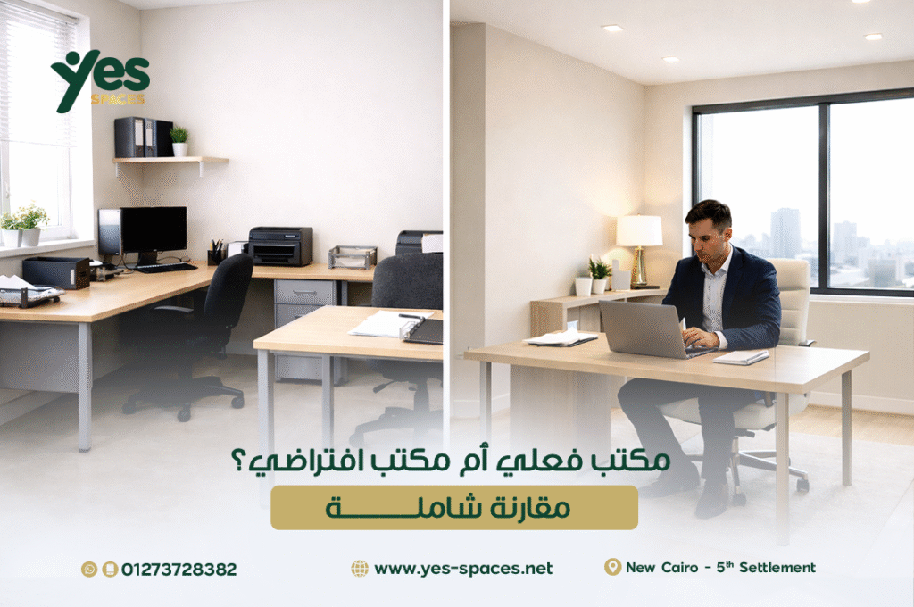 مكتب فعلي أم مكتب افتراضي؟