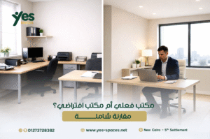 مكتب فعلي أم مكتب افتراضي؟