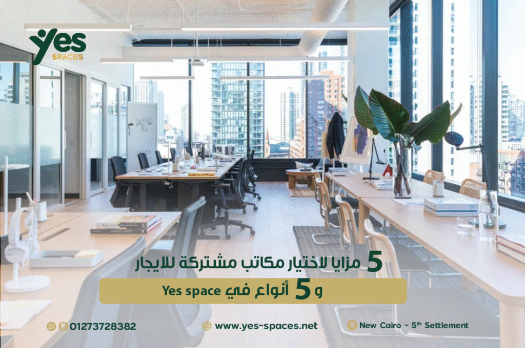 مكاتب مشتركة للايجار