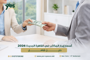 أفضل أسعار إيجار المكاتب في القاهرة الجديدة لدى فروع Yes Spaces.