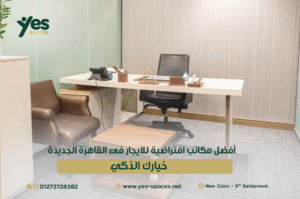 مكاتب افتراضية للايجار فى القاهرة الجديدة
