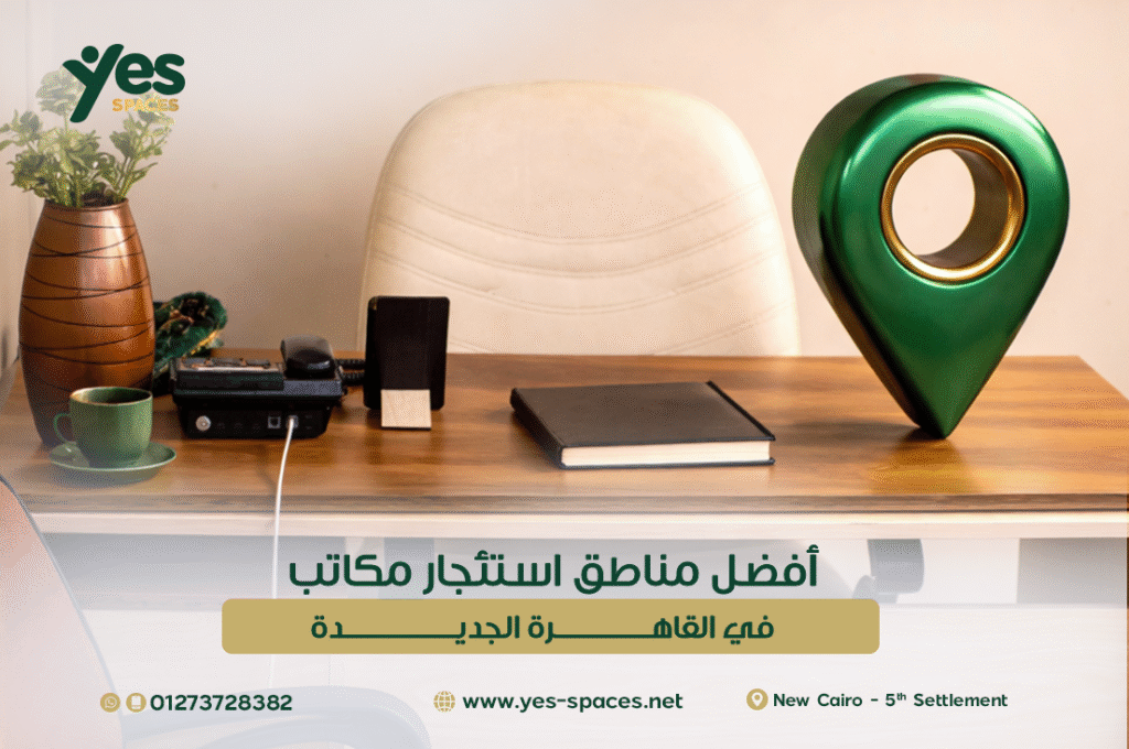 سهولة الوصول لمكاتب Yes Spaces عبر الطريق الدائري ومحاور القاهرة الجديدة.