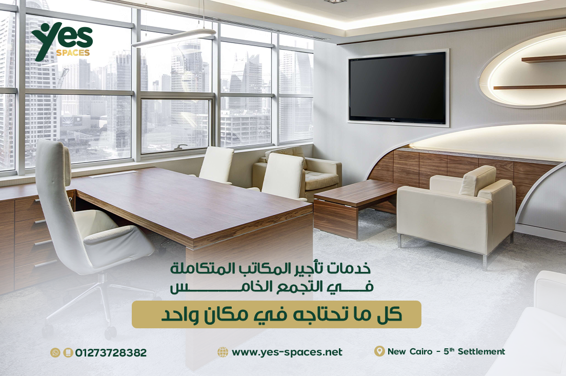 مكتب خاص مفروش ومجهز بالكامل للإيجار في التجمع الخامس - شركة Yes Spaces.