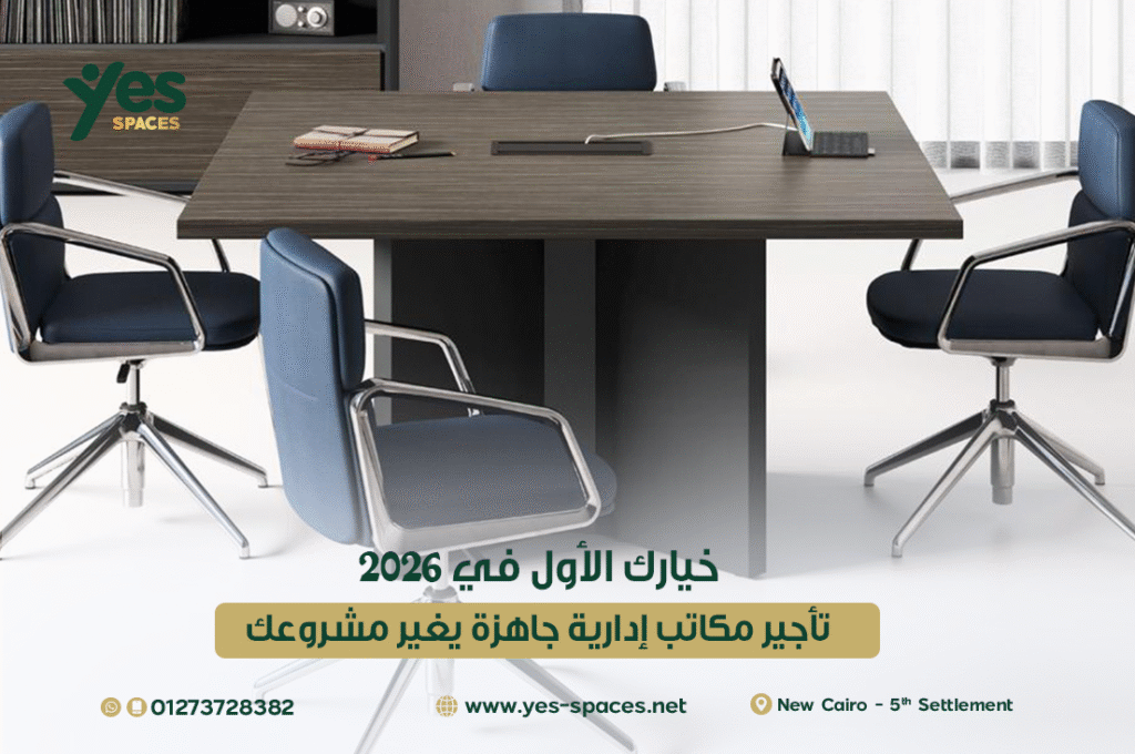تأجير مكاتب إدارية جاهزة