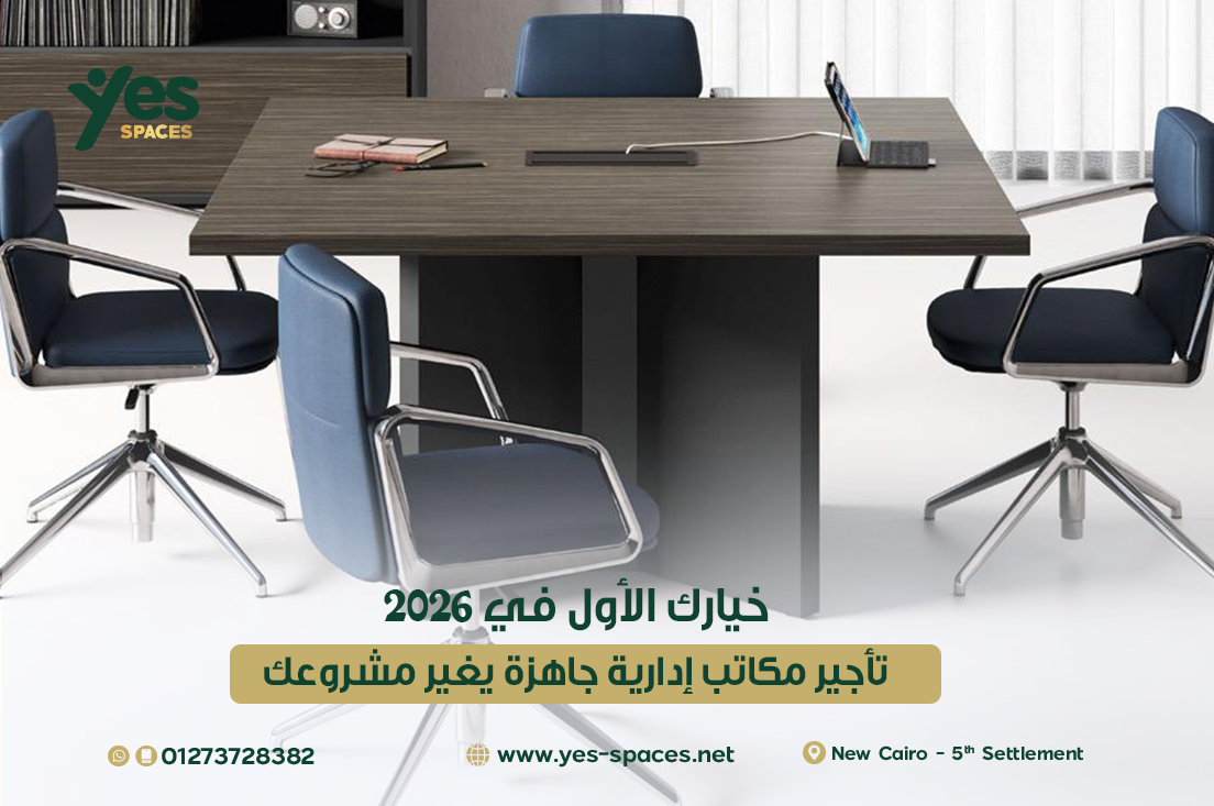 تأجير مكاتب إدارية جاهزة