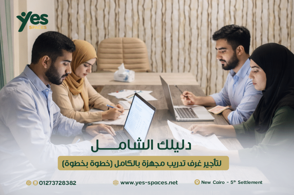 "أهمية اختيار البيئة المناسبة لزيادة استيعاب المتدربين في قاعات Yes Spaces.