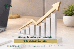 تأجير مكاتب إدارية جاهزة