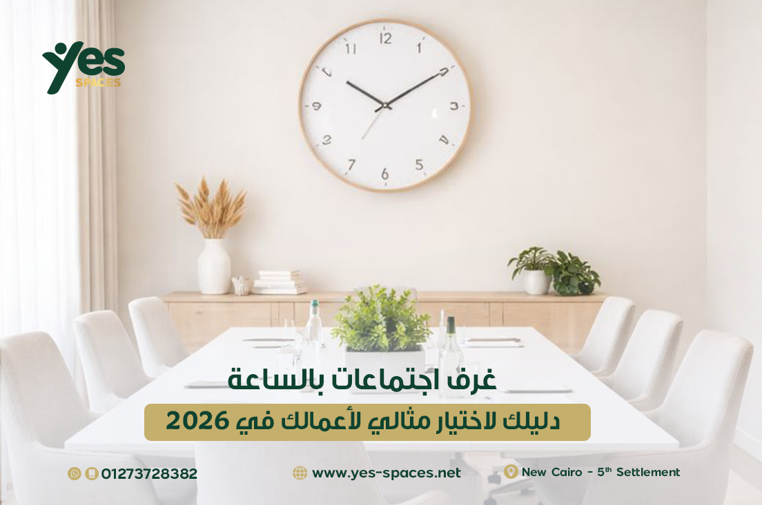 غرف اجتماعات بالساعة