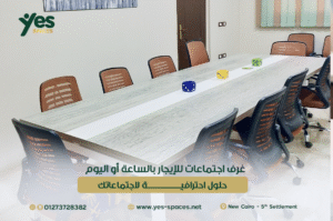 غرف اجتماعات للإيجار بتصميمات عصرية وأثاث مريح في القاهرة الجديدة.