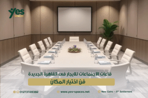 قاعات الاجتماعات للايجار فى القاهرة الجديدة