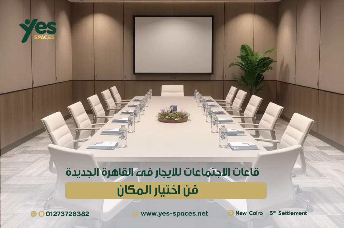 قاعات الاجتماعات للايجار فى القاهرة الجديدة