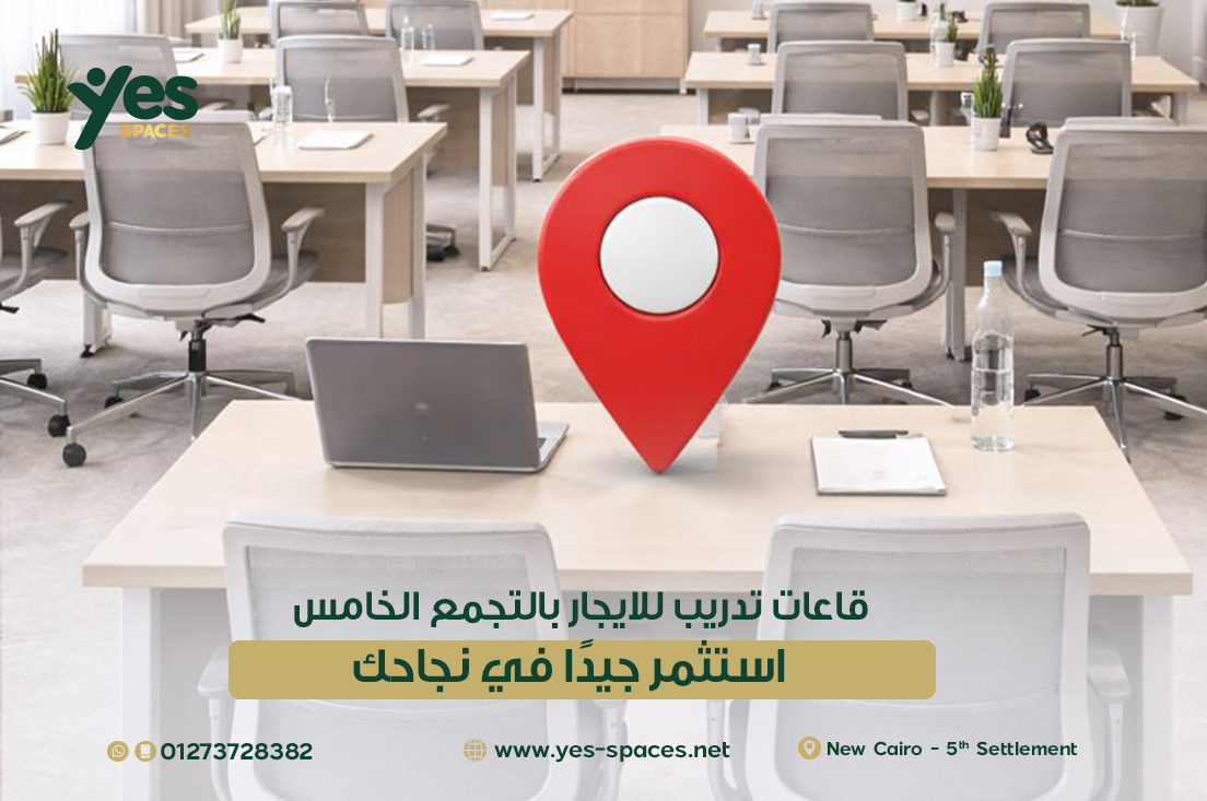 قاعات-تدريب-للايجار-بالتجمع-الخامس