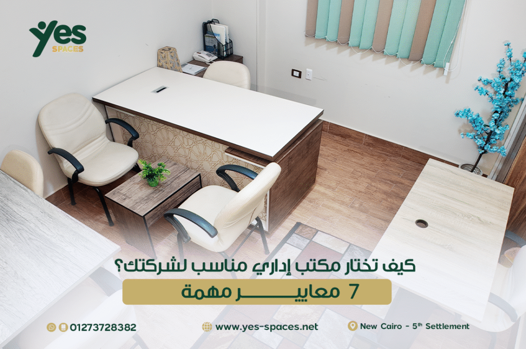 أهمية الإضاءة الطبيعية في اختيار المكتب الإداري لزيادة إنتاجية الموظفين.