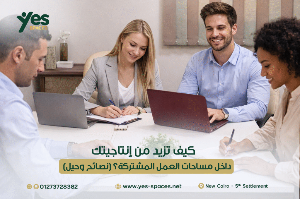 كيف تزيد إنتاجيتك في مساحات العمل المشتركة؟ نصائح وحيل | Yes Spaces