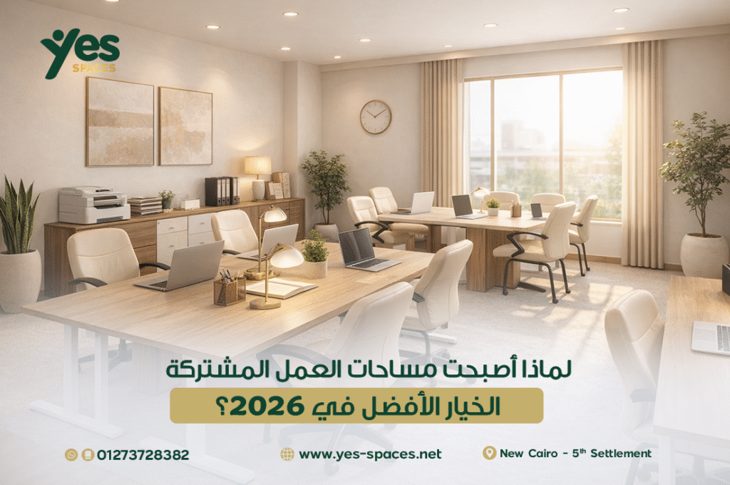 تصميم عصري لمساحات العمل المشتركة في 2026 - تجربة العمل الهجين في Yes Spaces