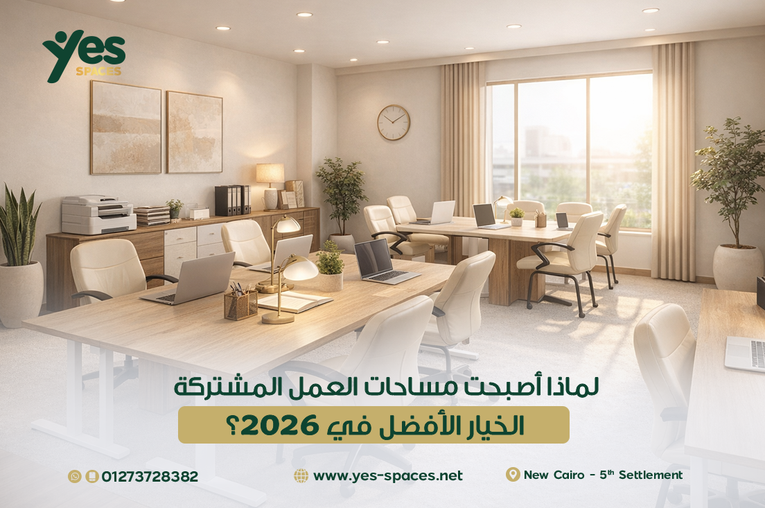 تصميم عصري لمساحات العمل المشتركة في 2026 - تجربة العمل الهجين في Yes Spaces