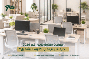 مساحات مكتبية للايجار