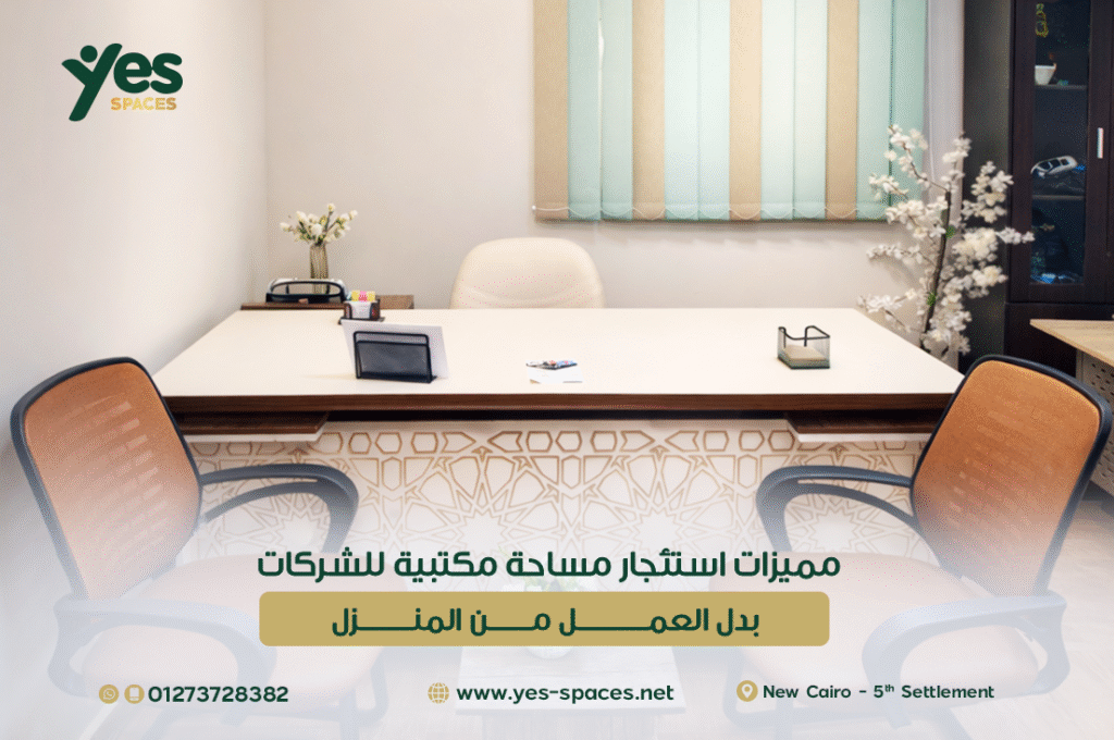 استئجار مساحة مكتبية لزيادة التركيز والإنتاجية بعيداً عن مشتتات المنزل.