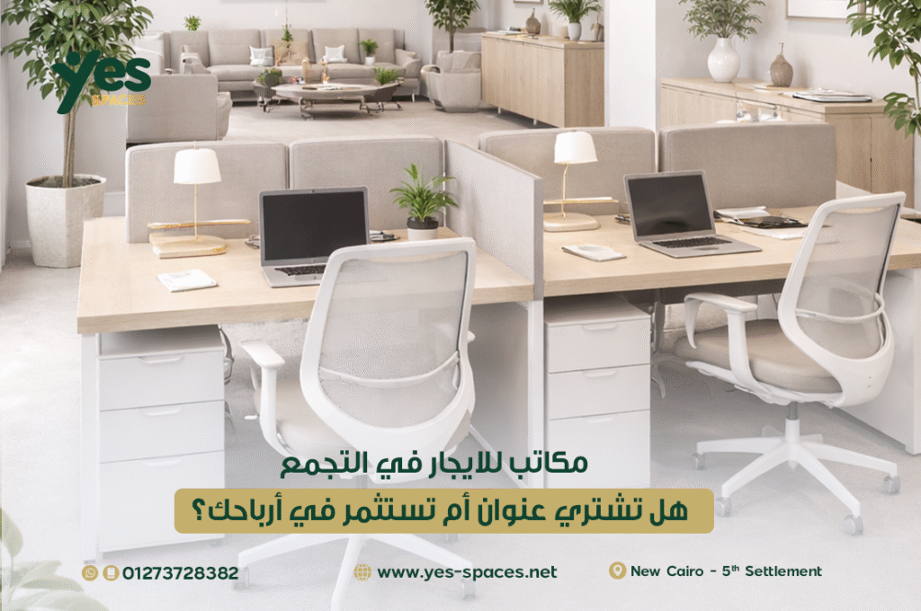 مكاتب للايجار في التجمع