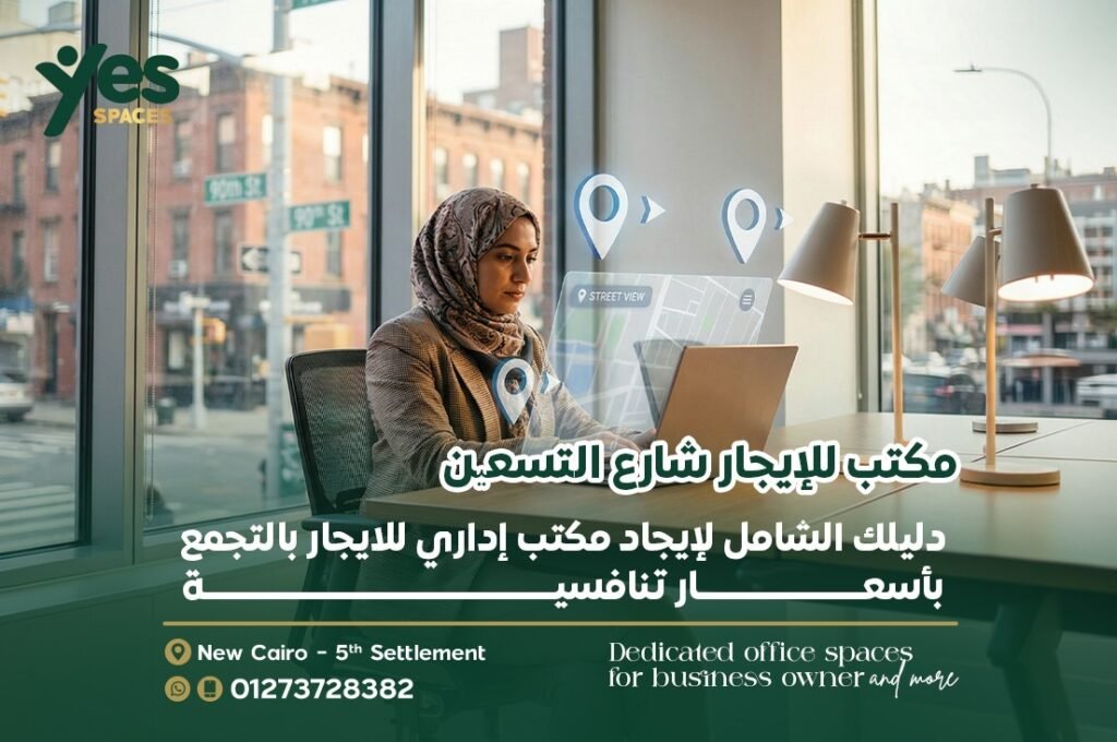 دليلك الشامل في 2026 لاختيار أفضل مكتب إداري للايجار بالتجمع الواجهة هي كل شيء في عالم المال والأعمال. والانطباع الأول الذي يتركه مقرك الإداري أمام العملاء، هو الفارق الجوهري بين إتمام صفقة كبرى أو فقدان فرصة ذهبية. فأي مكتب إداري للايجار بالتجمع هو استثمار استراتيجي في بيئة عمل تضمن الإنتاجية وتدعم التوسع. وفي قلب القاهرة الجديدة، وتحديداً في منطقة التجمع، يتشكل مستقبل الاقتصاد المصري. حيث تشير الإحصائيات العقارية الأخيرة إلى أن الطلب على المساحات الإدارية في التجمع الخامس قد ارتفع بنسبة تتجاوز 25% خلال العامين الماضيين، مما جعلها المنطقة الأكثر جذباً للشركات الناشئة والمتعددة الجنسيات على حد سواء.
